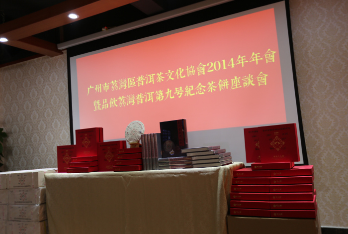 The 2014 Liwan Pu-erh Tea Culture Association Annual Gathering