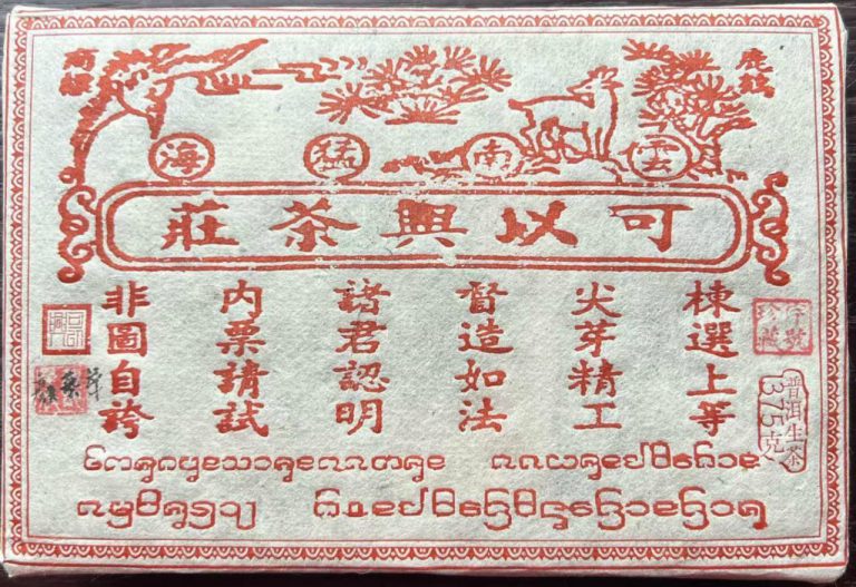 2010 Red Ticket 375g Raw Tea Brick · Zihao Reserve