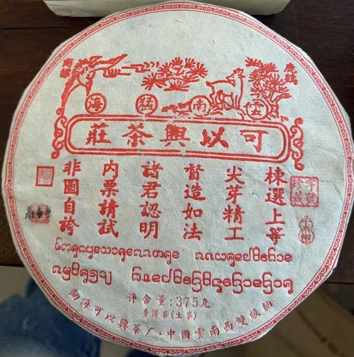 2010 Red Ticket 375g Raw Tea Cake · Zihao Reserve